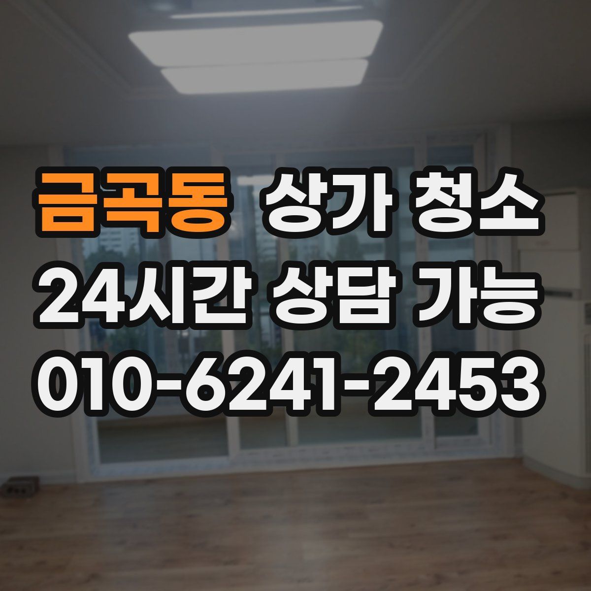 금곡동 상가 청소