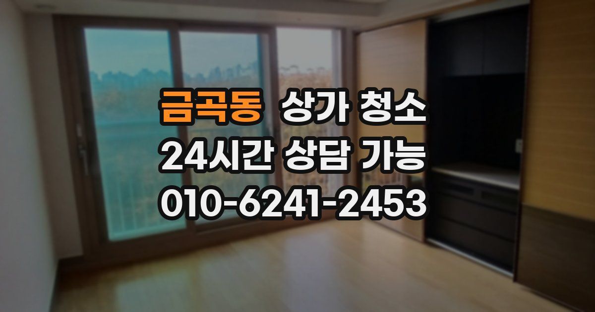 금곡동 상가 청소