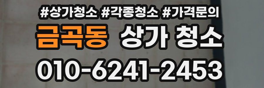 금곡동 상가 청소