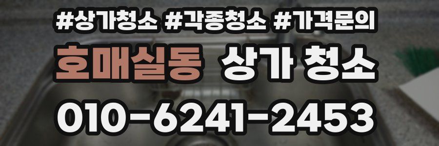 호매실동 상가 청소