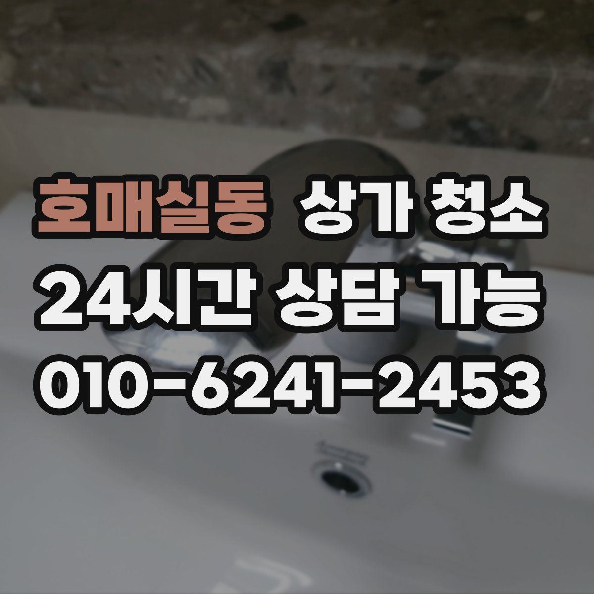 호매실동 상가 청소