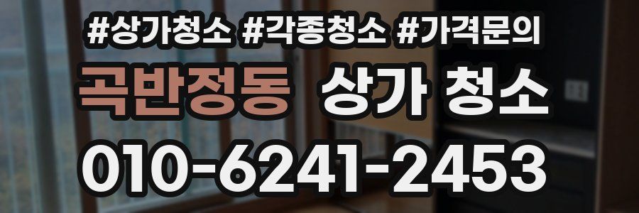 곡반정동 상가 청소