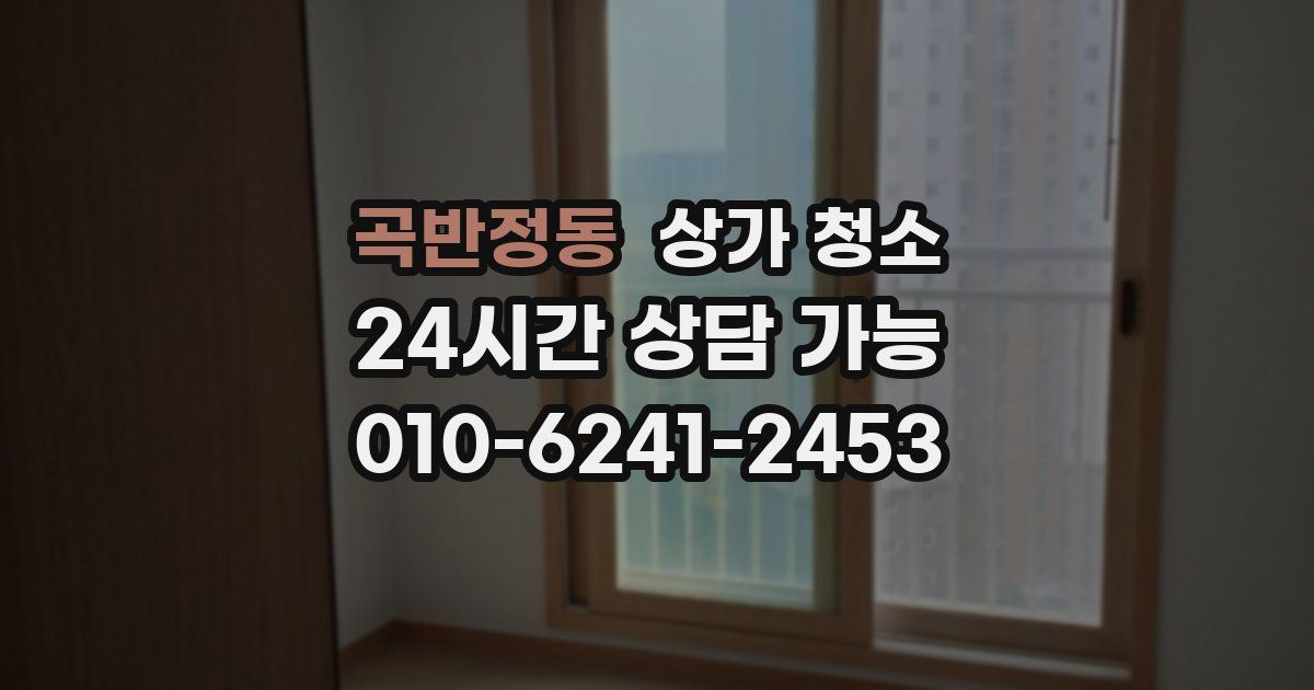 곡반정동 상가 청소