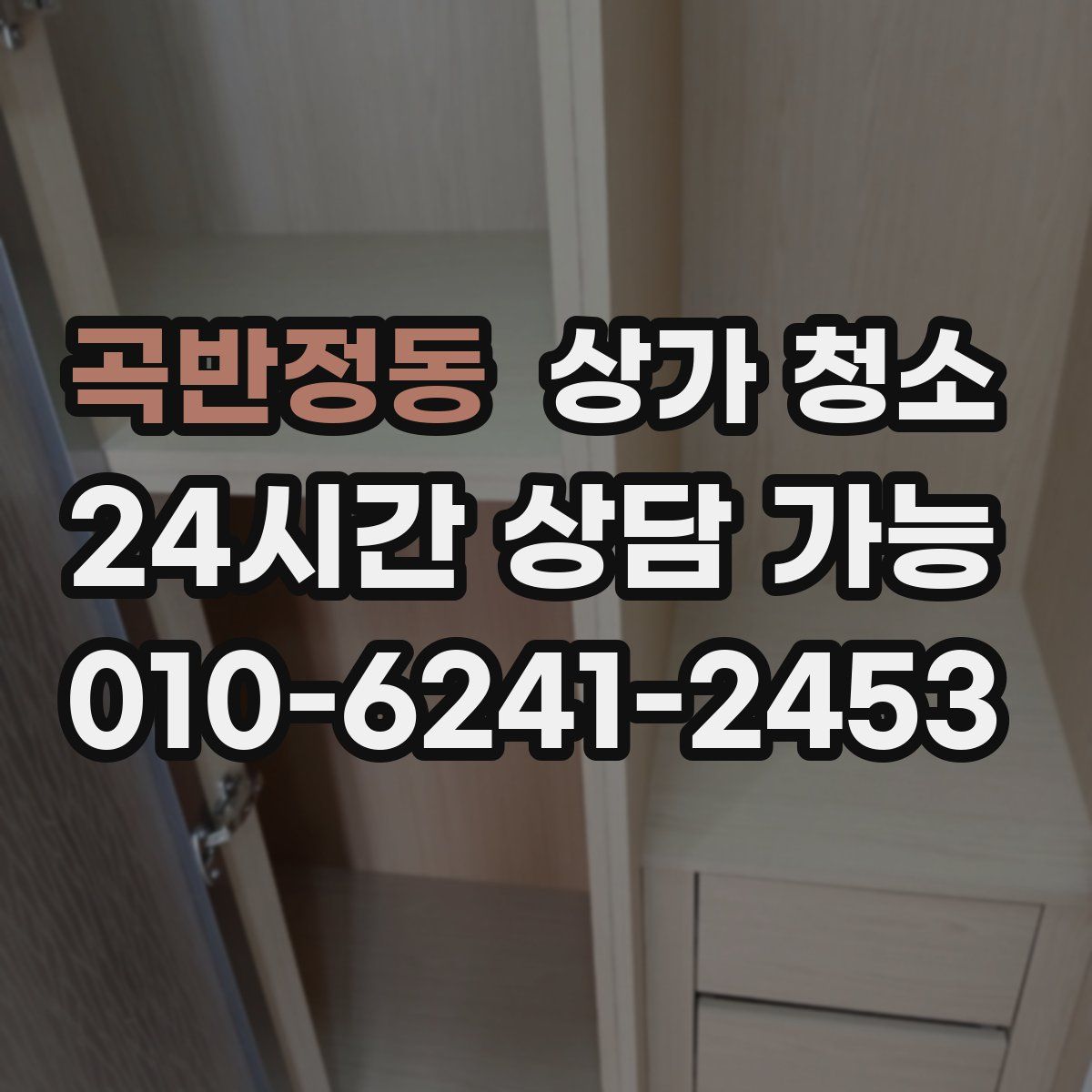 곡반정동 상가 청소