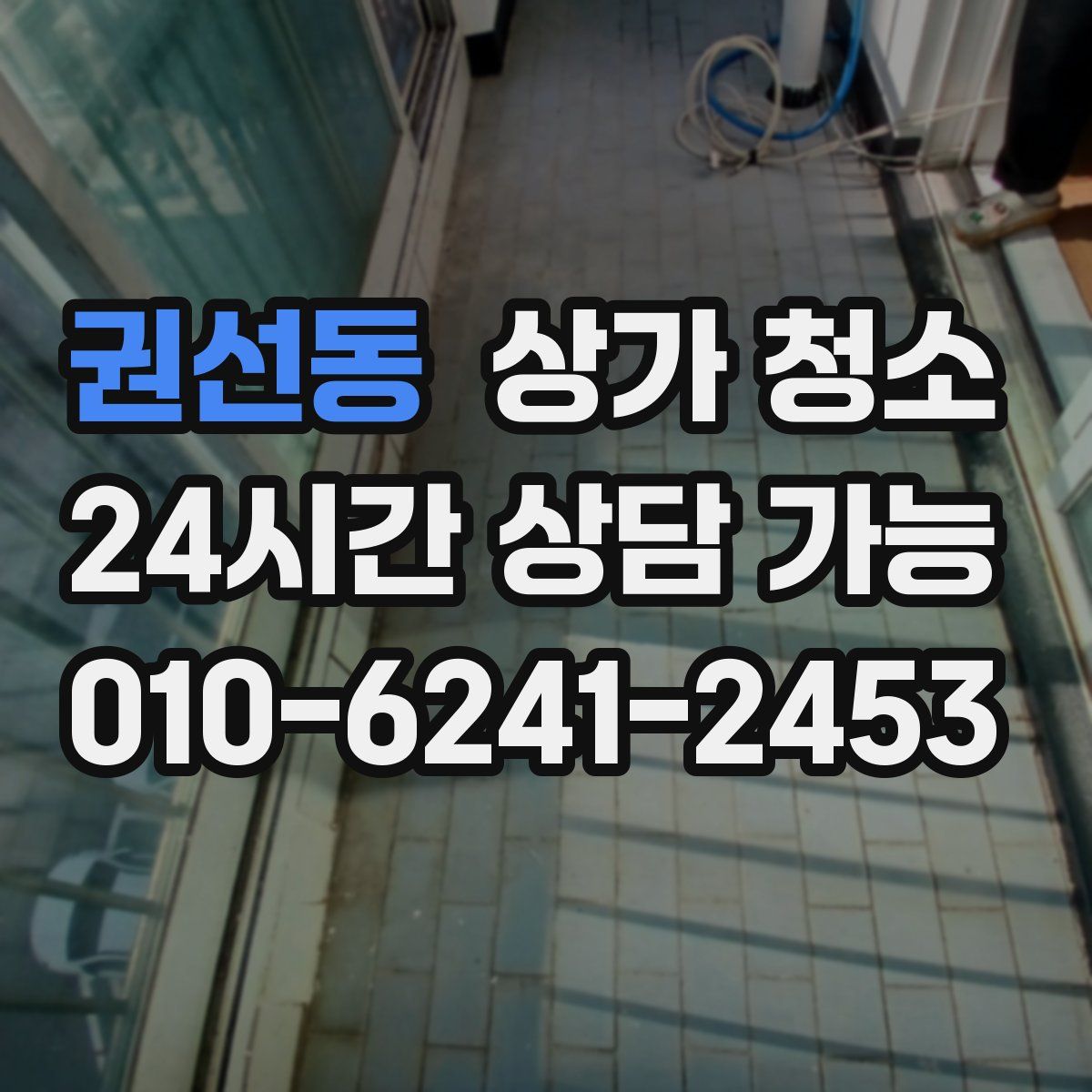권선동 상가 청소