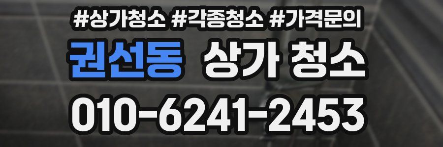 권선동 상가 청소