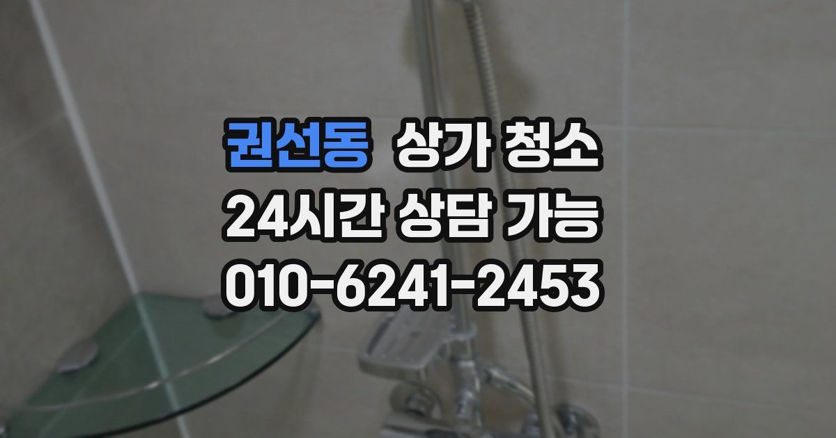 권선동 상가 청소