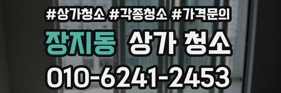 장지동 상가 청소