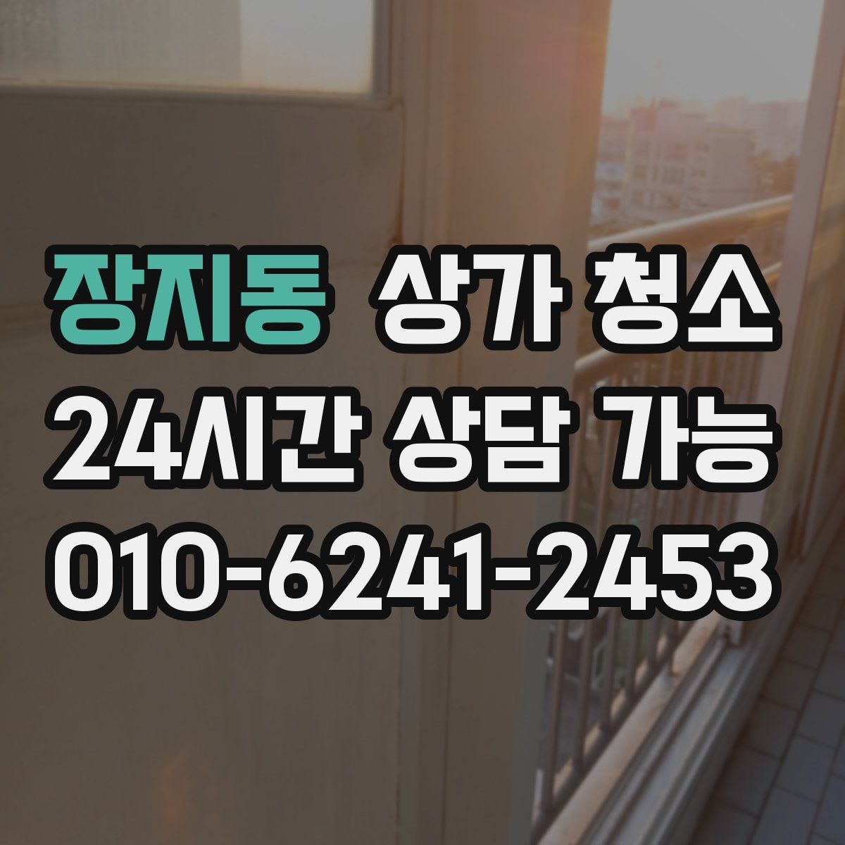 장지동 상가 청소