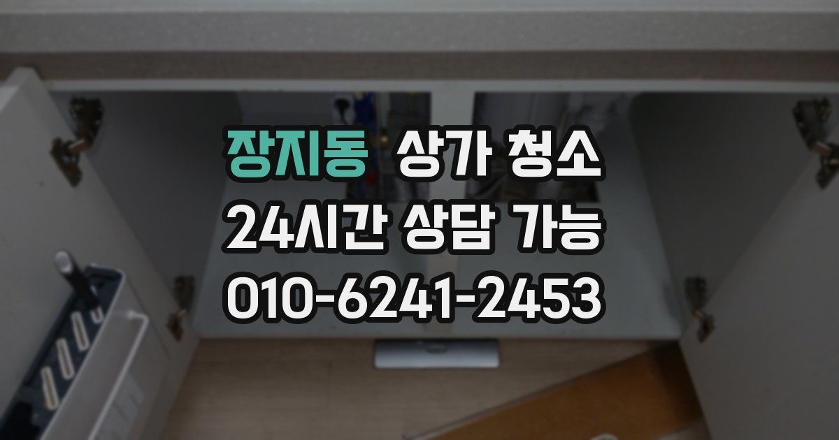 장지동 상가 청소