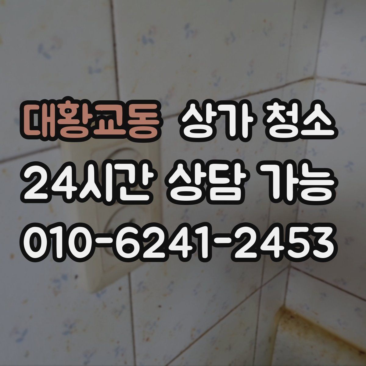 대황교동 상가 청소 후 정기 관리로 이어지는 흐름