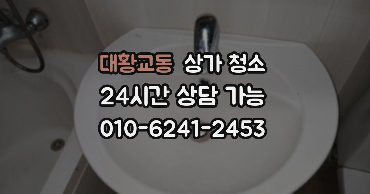 대황교동 상가 청소