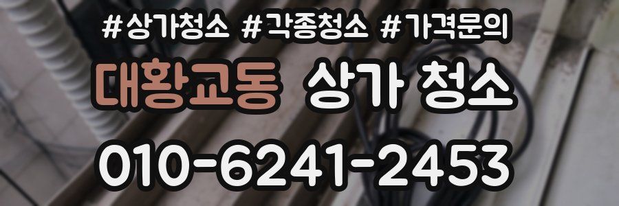 대황교동 상가 청소