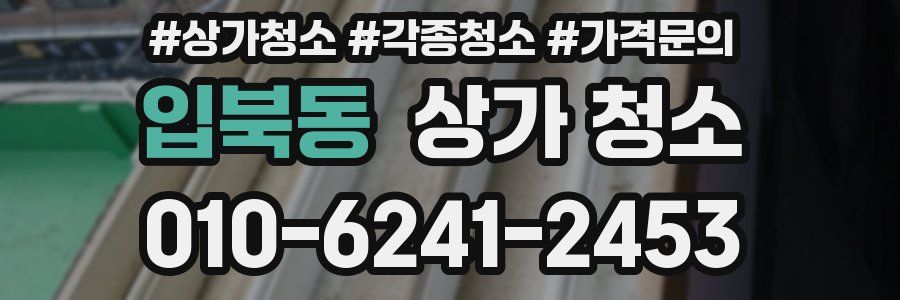 입북동 상가 청소