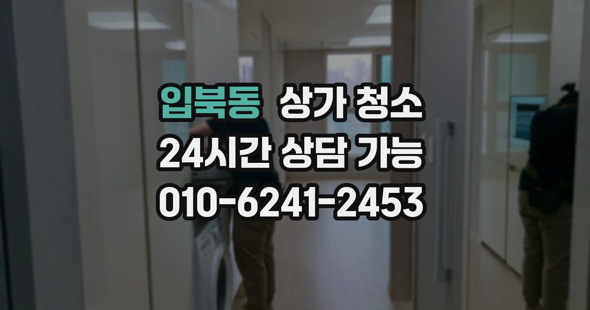 입북동 상가 청소