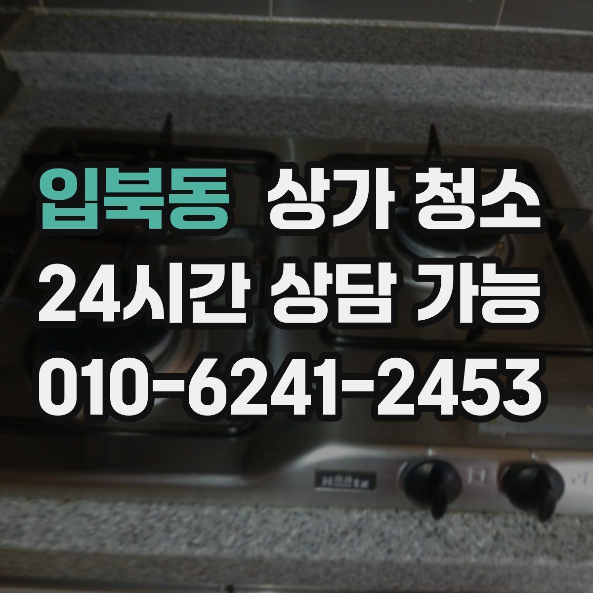 입북동 상가 청소
