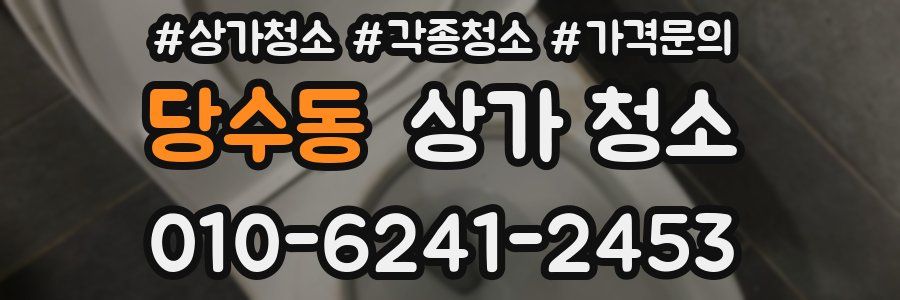 당수동 상가 청소
