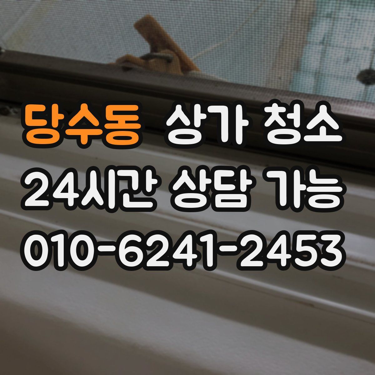 당수동 상가 청소