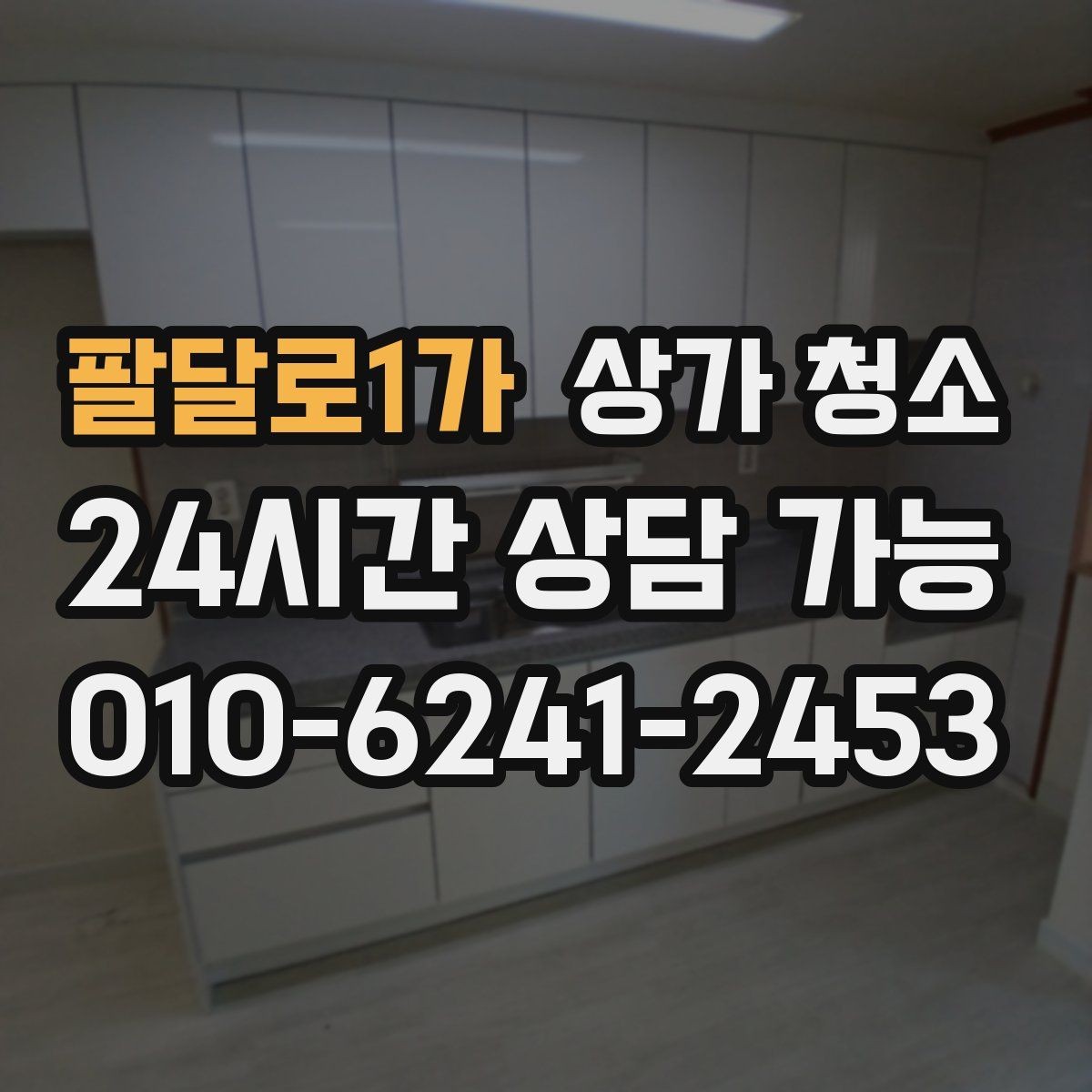 팔달로1가 상가 청소 작업 전후 사진으로 보는 변화