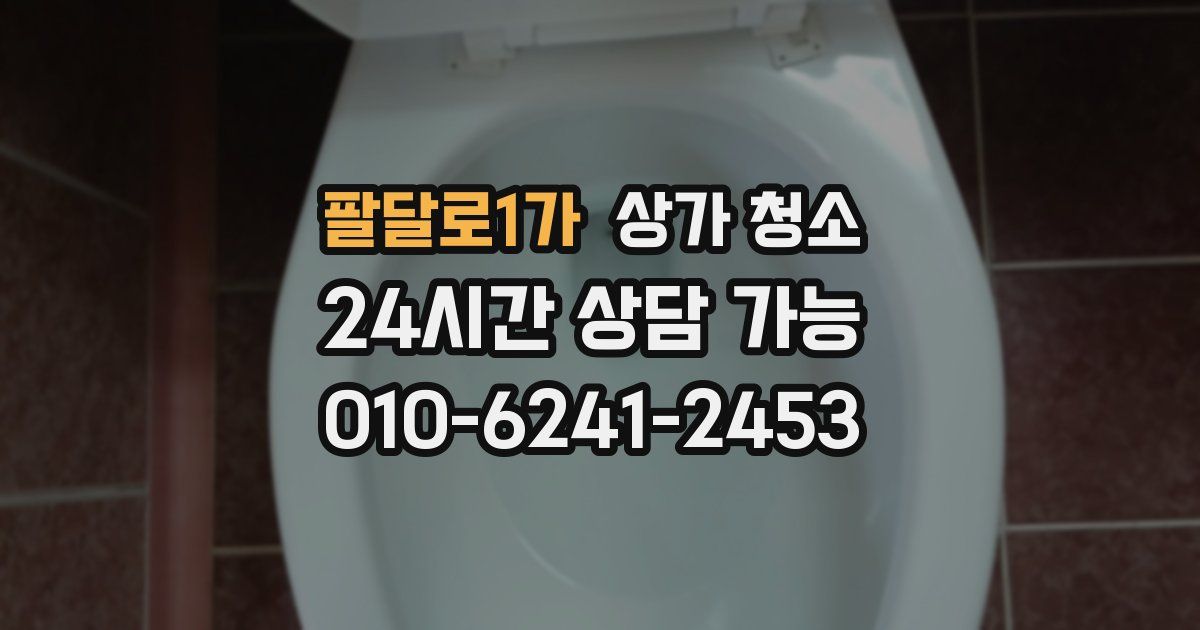 팔달로1가 상가 청소