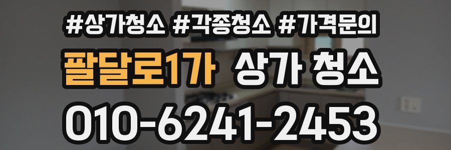 팔달로1가 상가 청소