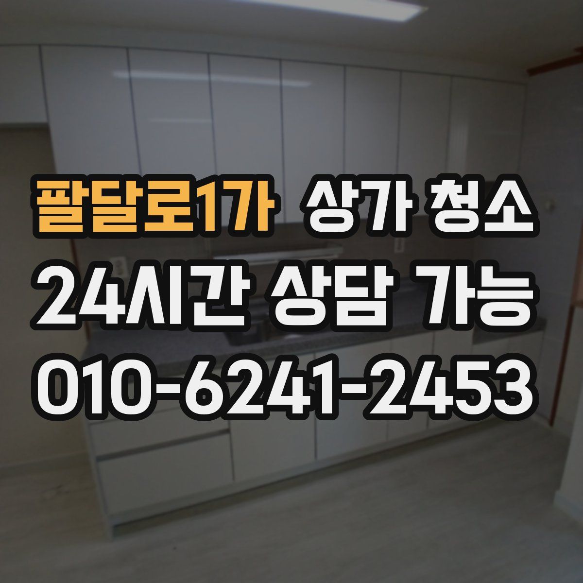 팔달로1가 상가 청소