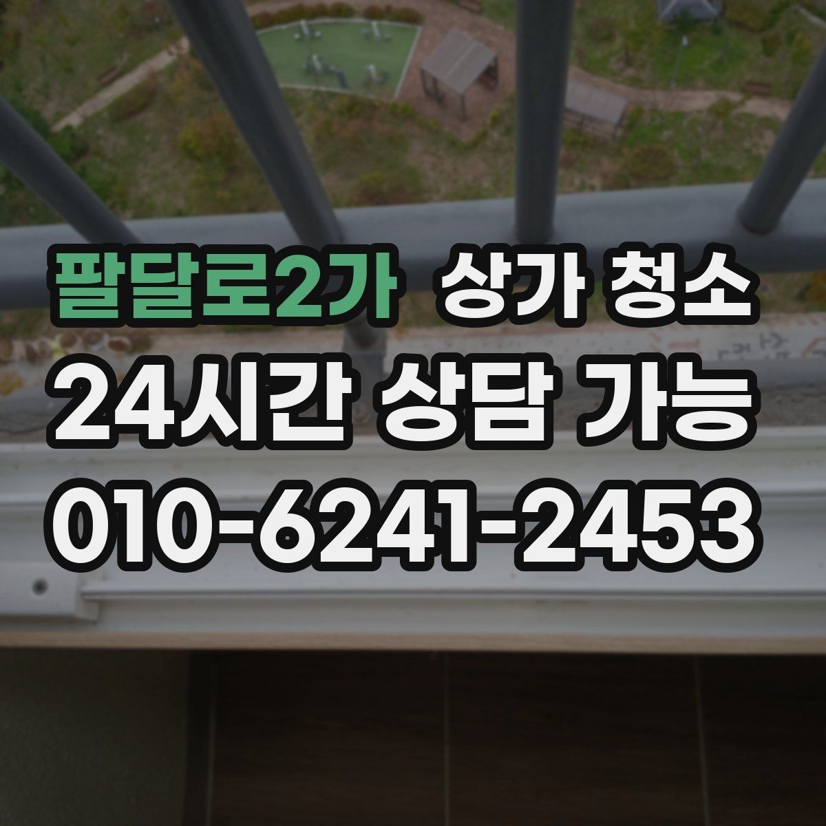 팔달로2가 상가 청소 전후 비교로 보는 효과