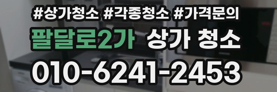 팔달로2가 상가 청소