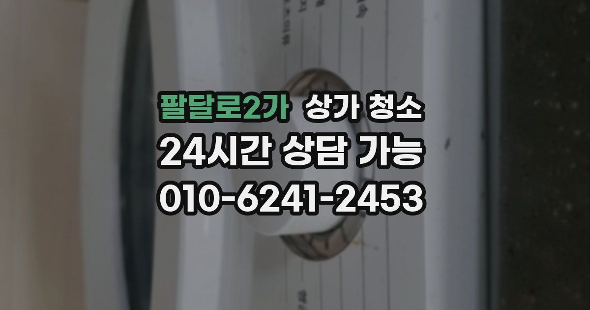 팔달로2가 상가 청소