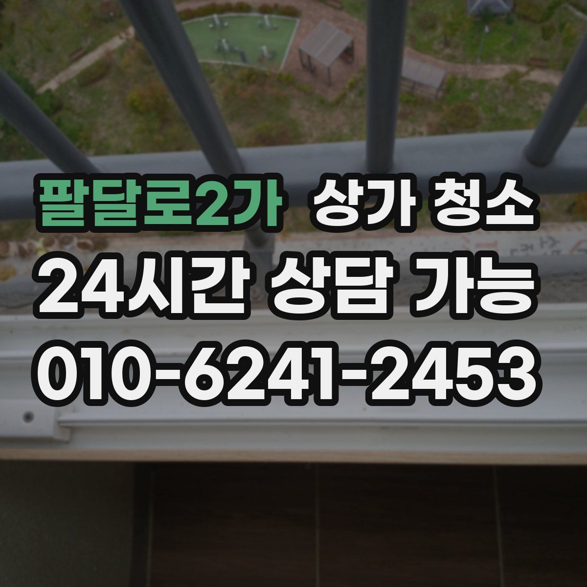 팔달로2가 상가 청소