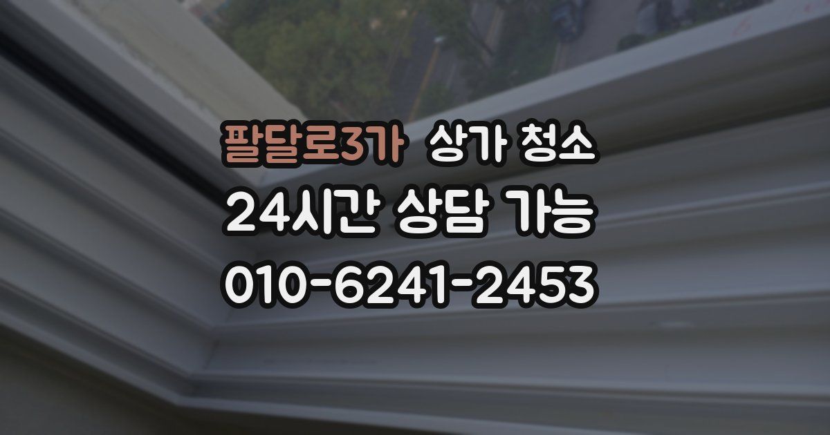 팔달로3가 상가 청소