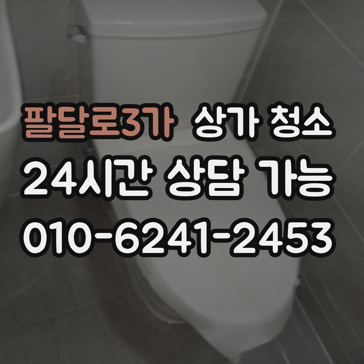 팔달로3가 상가 청소