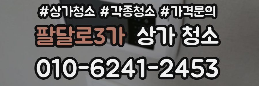 팔달로3가 상가 청소