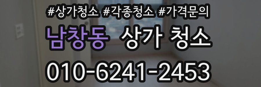 남창동 상가 청소