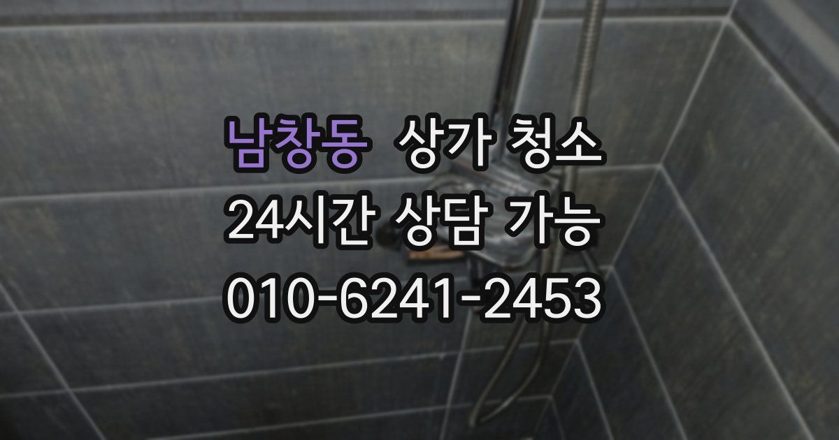 남창동 상가 청소