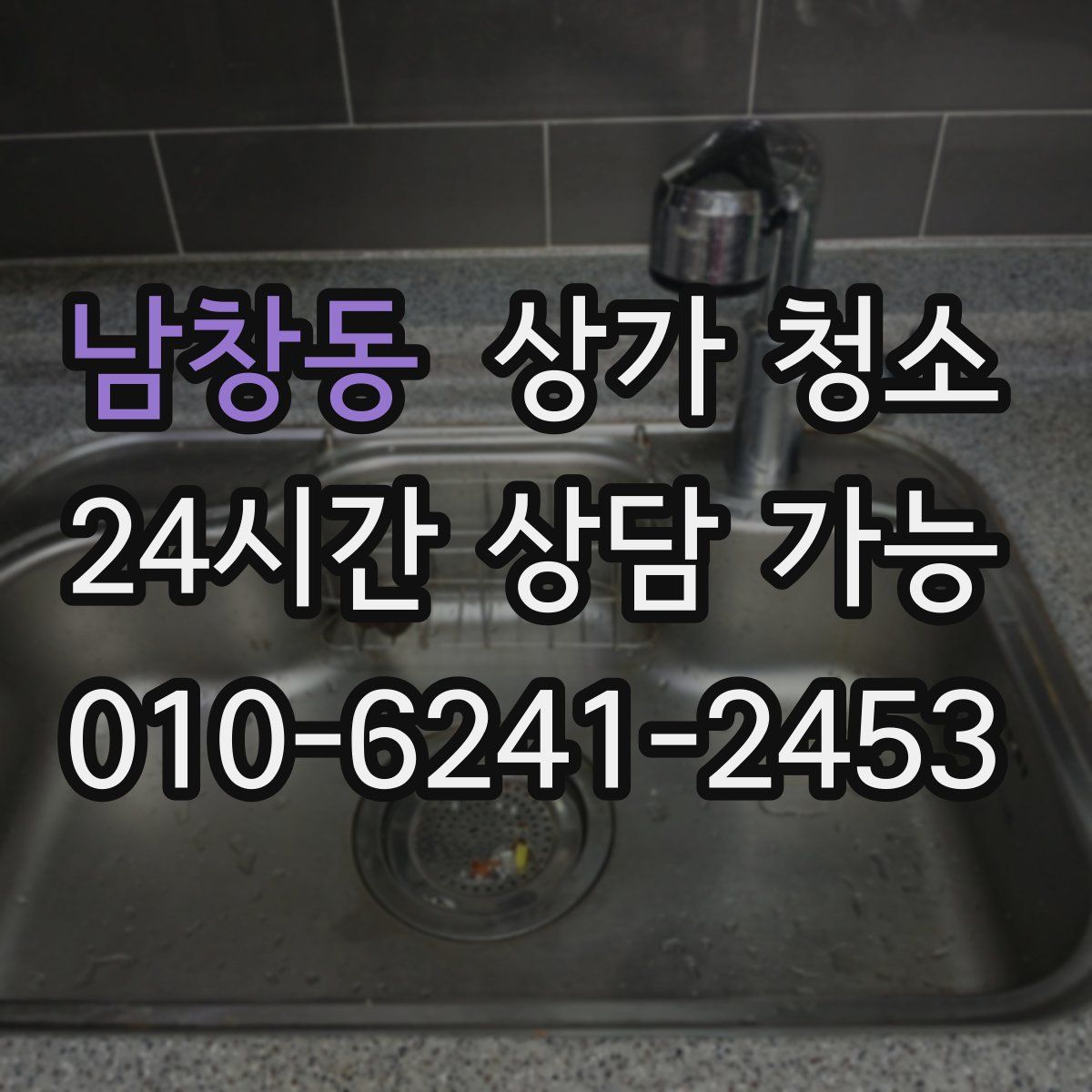 남창동 상가 청소