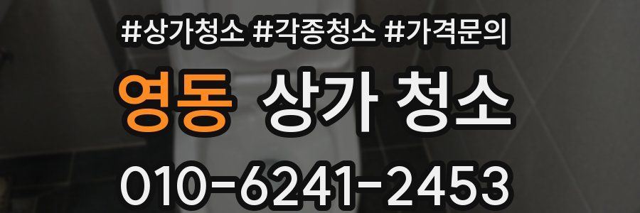 영동 상가 청소