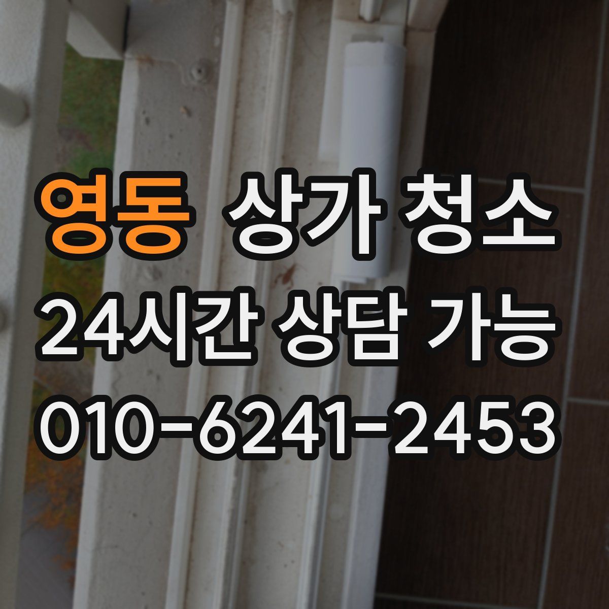 영동 상가 청소