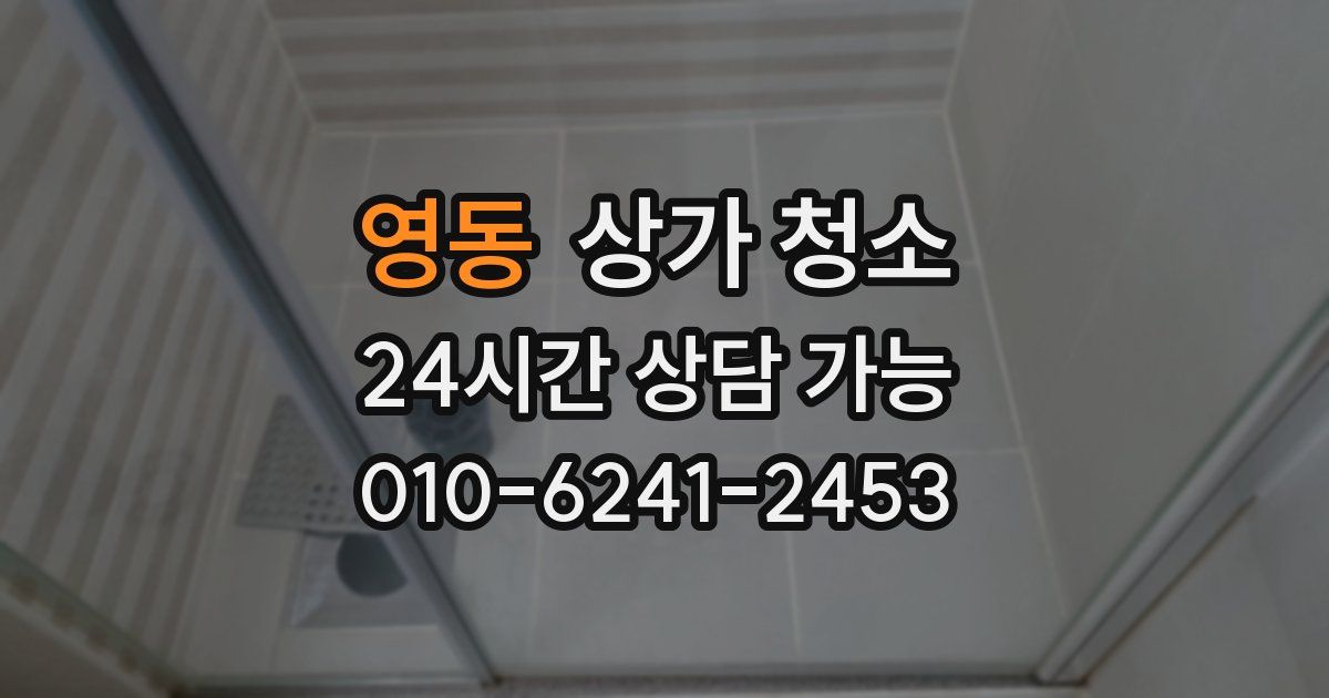영동 상가 청소