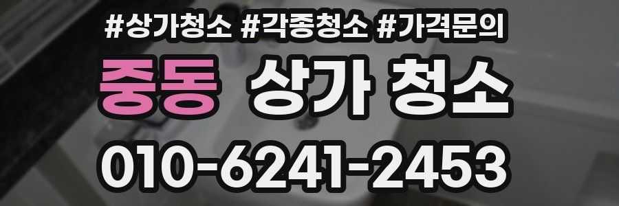 중동 상가 청소