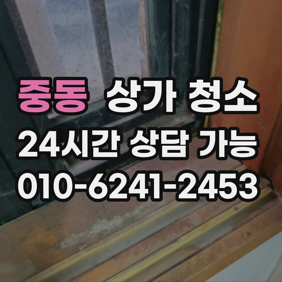 중동 상가 청소