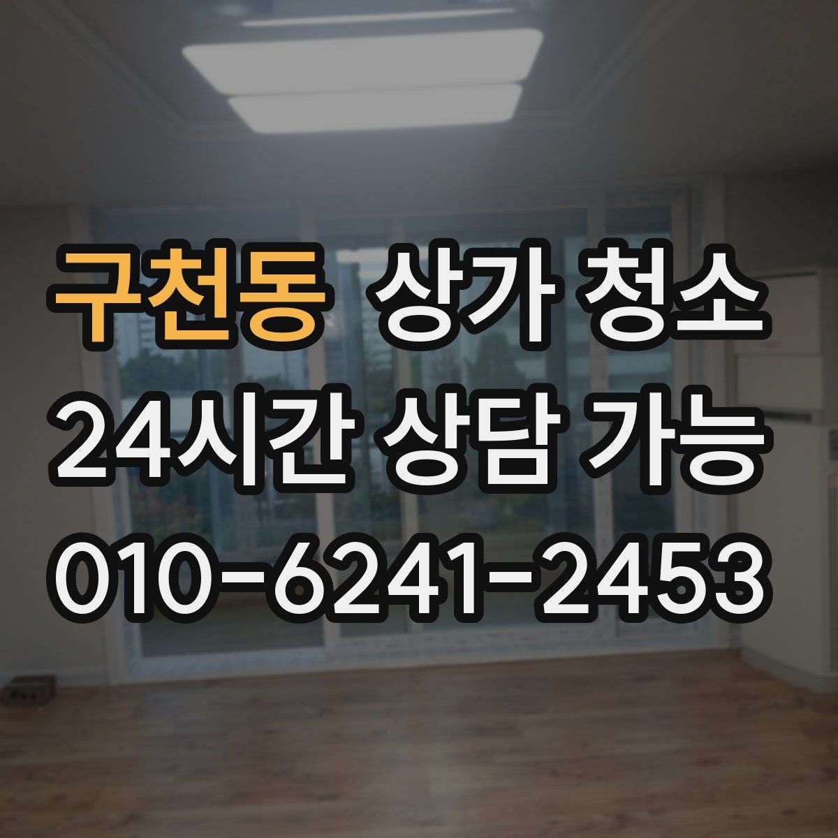 구천동 상가 청소