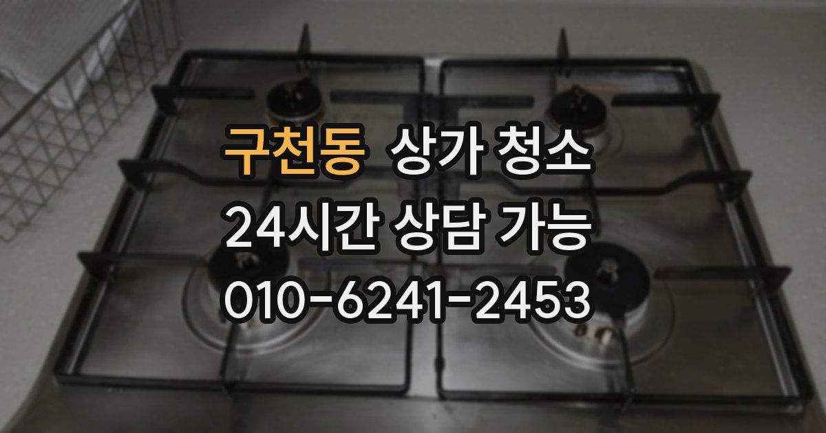 구천동 상가 청소