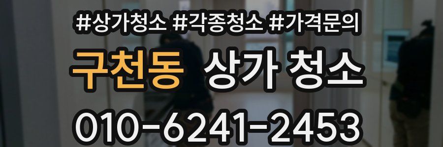 구천동 상가 청소