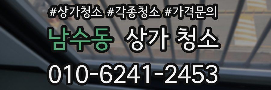 남수동 상가 청소
