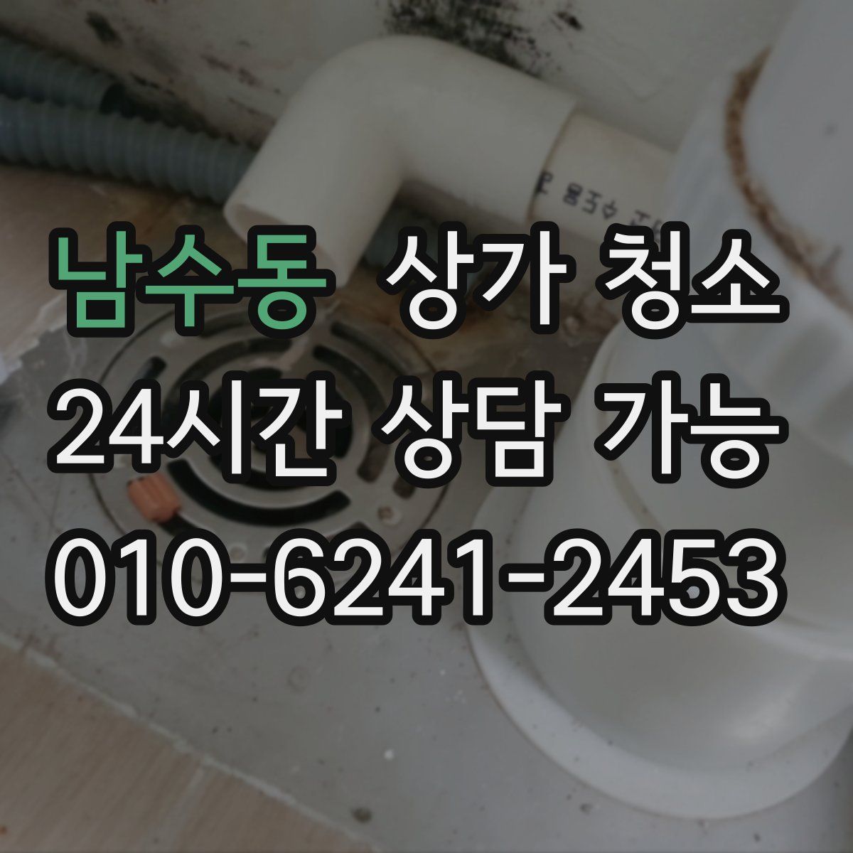 남수동 상가 청소