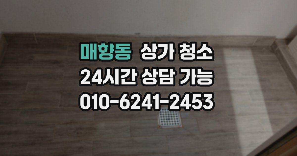 매향동 상가 청소