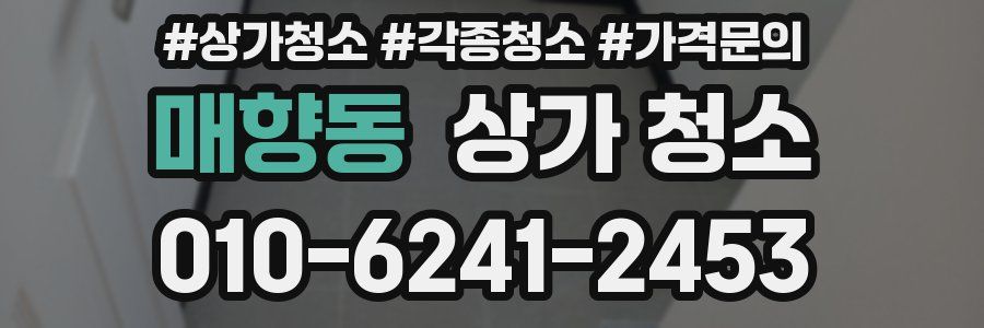 매향동 상가 청소