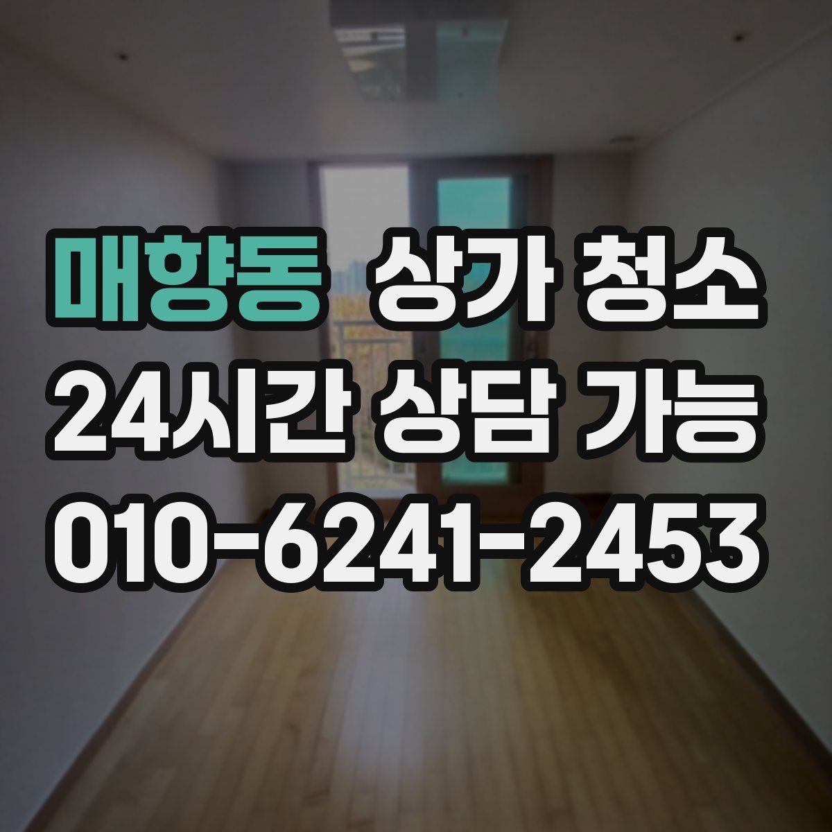 매향동 상가 청소