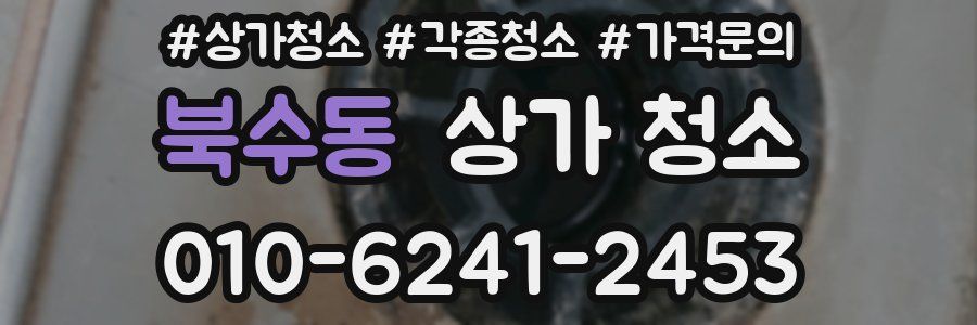 북수동 상가 청소